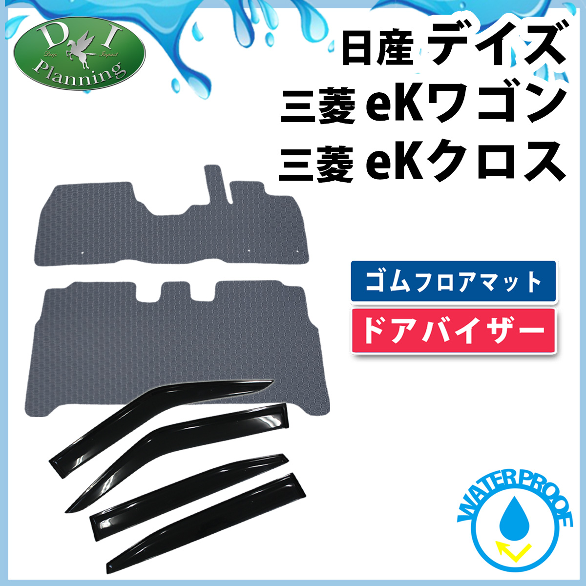 日産 新型 デイズ B43系 防水 ゴムフロアマット & ドアバイザー セット ラバータイプ