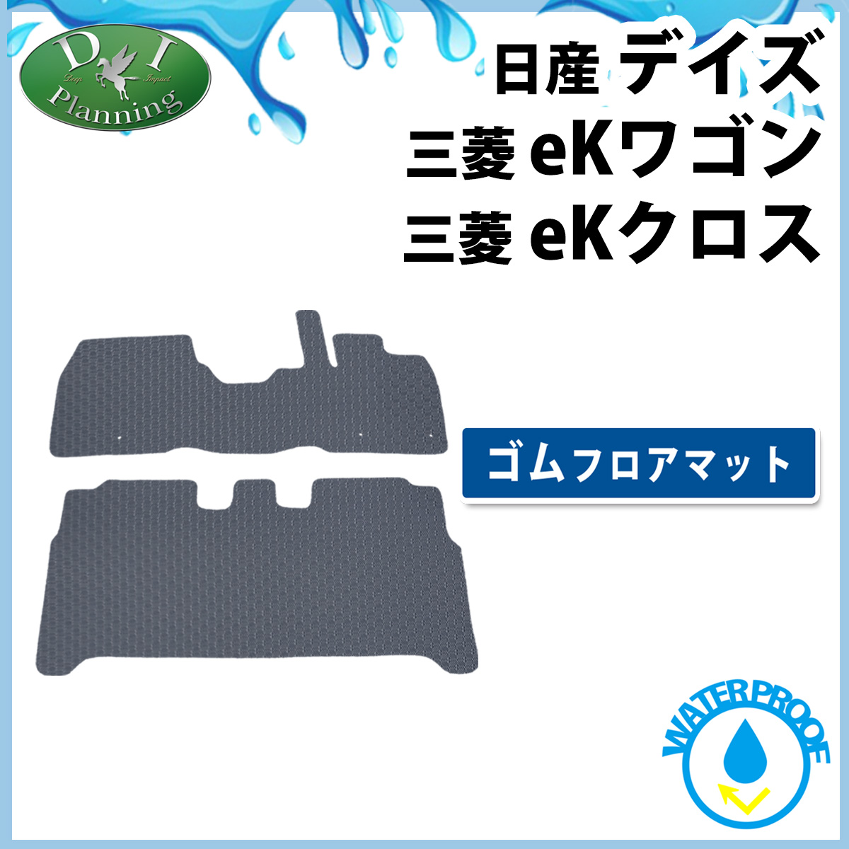 日産 新型 デイズ B43系 防水 ゴムフロアマット ラバータイプ