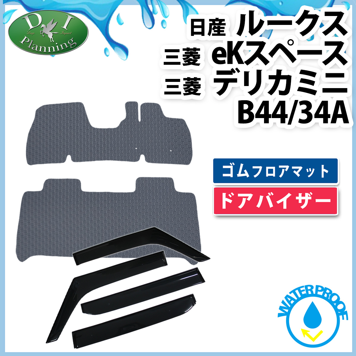 日産 新型 ルークス 44系 防水 ゴムフロアマット & ドアバイザー ラバータイプ 社外新品