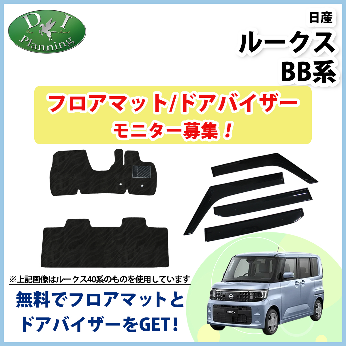 【モニターさん募集ページ】　日産 新型 ルークス BB系 フロアマット ドアバイザー