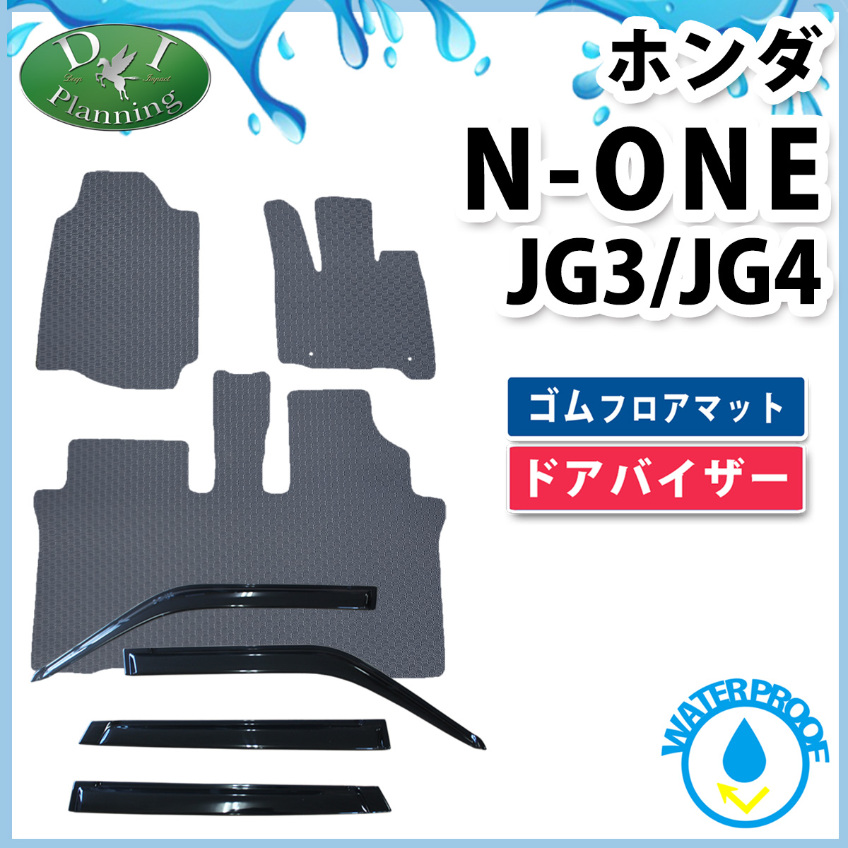 ホンダ 新型 N-ONE エヌワン JG系 JG3 JG4 防水 ゴムフロアマット & ドアバイザー セット ラバータイプ