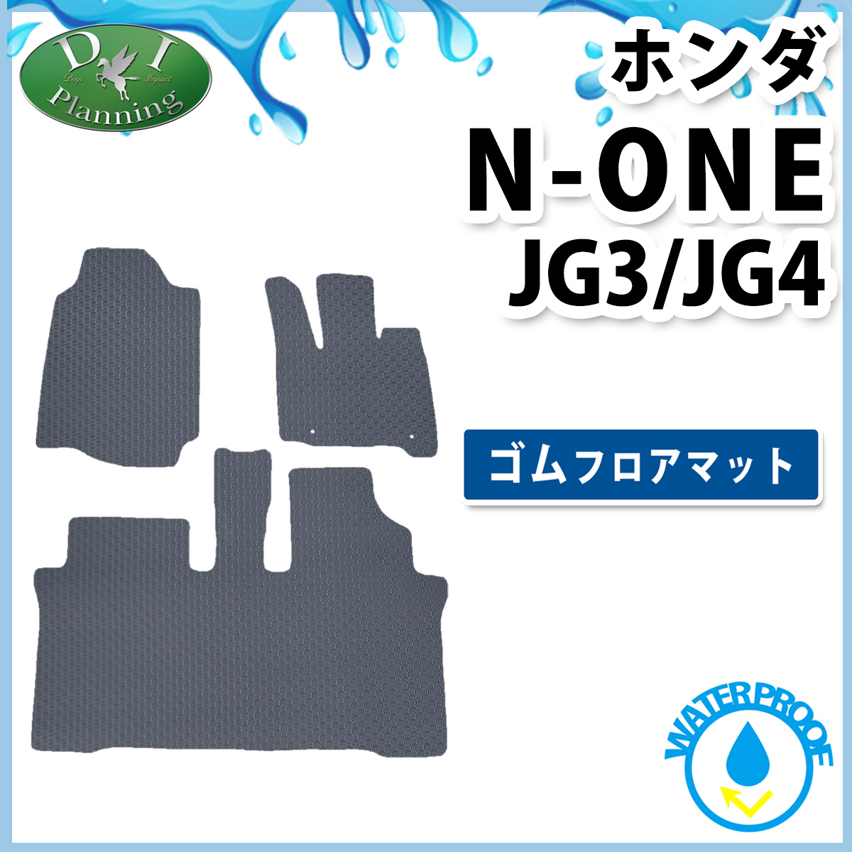 ホンダ 新型 N-ONE エヌワン JG系 JG3 JG4 防水 ゴムフロアマット  ラバータイプ