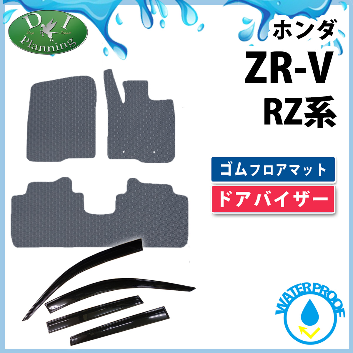 ホンダ ZR-V ZRV RZ系 防水 ゴムフロアマット & ドアバイザー  ラバータイプ 社外新品