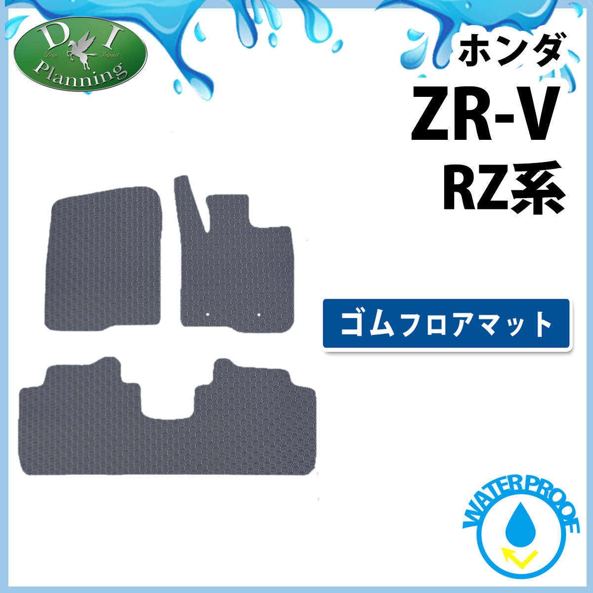 ホンダ ZR-V ZRV RZ系 防水 ゴムフロアマット ラバータイプ 社外新品