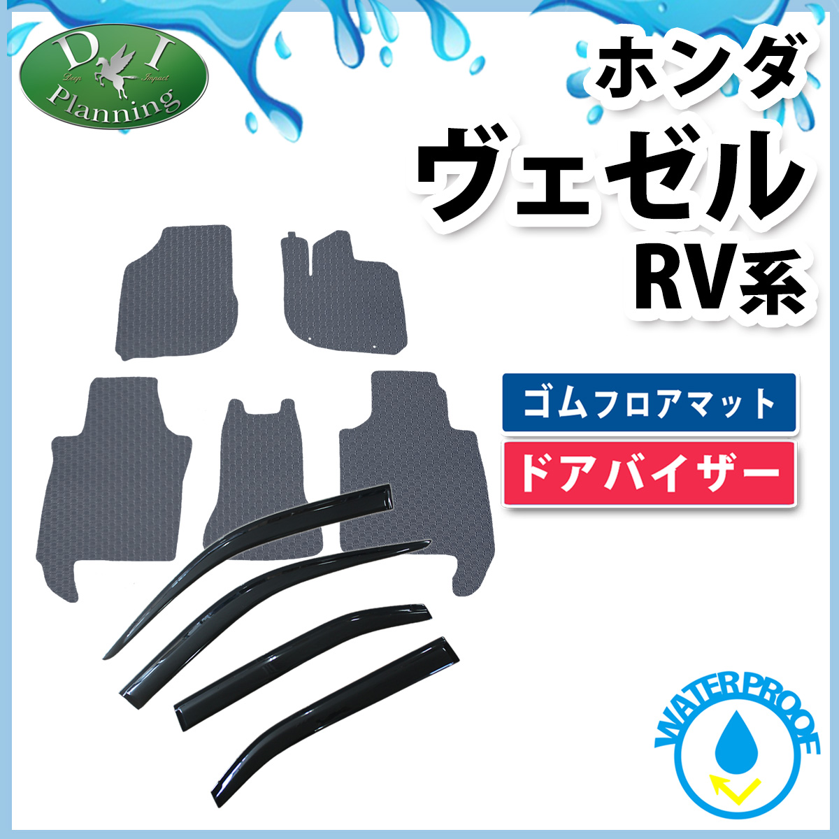 ホンダ 新型 ヴェゼル RV系 ヴェゼルe:HEV 防水 ゴムフロアマット & ドアバイザー セット ラバータイプ