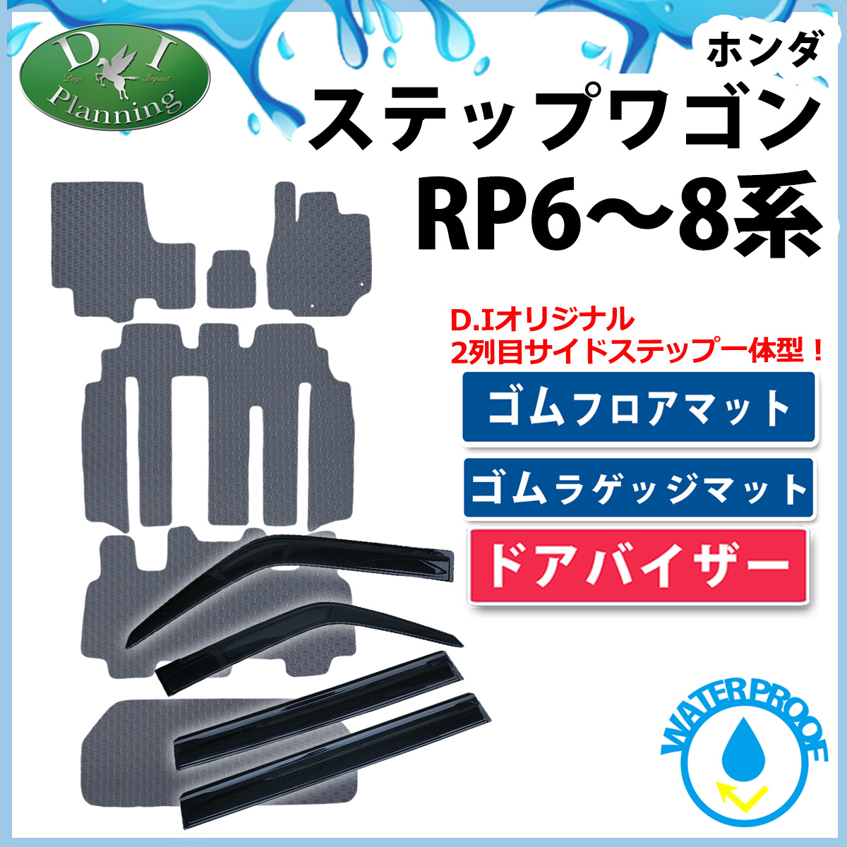 ホンダ 新型ステップワゴン ステップワゴンスパーダ エアー RP6 RP7 RP8系 防水 ゴムフロアマット&ラゲッジマット&ステップマット&ドアバイザーセット ラバータイプ