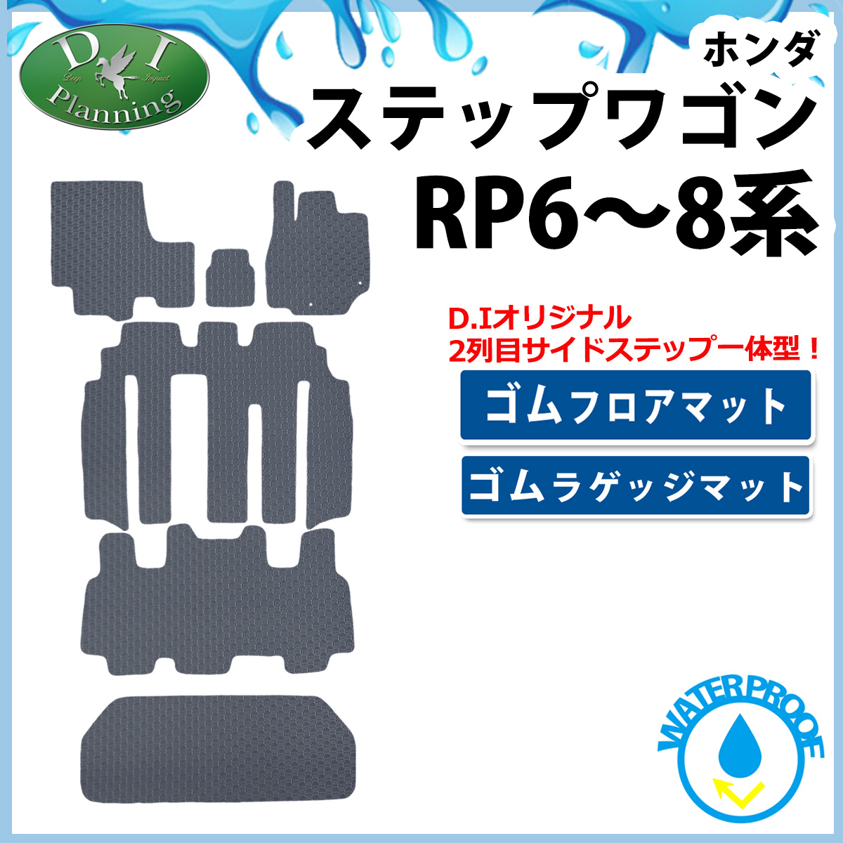 ホンダ 新型ステップワゴン ステップワゴンスパーダ エアー RP6 RP7 RP8系 防水 ゴムフロアマット&ラゲッジマット&ステップマット ラバータイプ