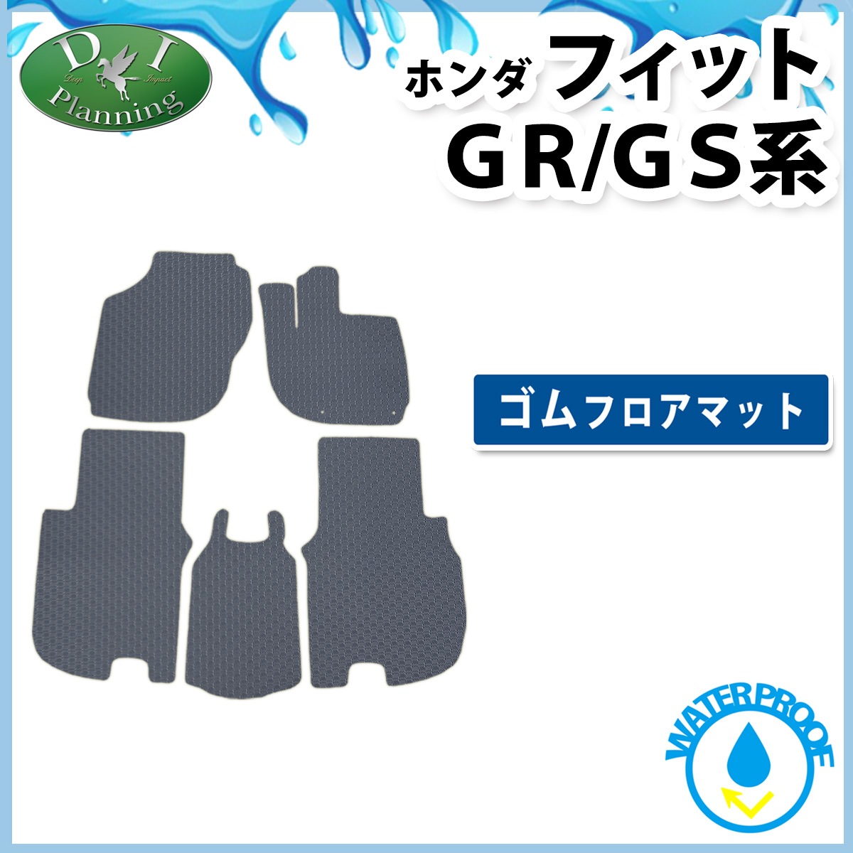 ホンダ 新型 FIT フィット GR系 GS系 防水 ゴムフロアマット ラバータイプ 社外新品