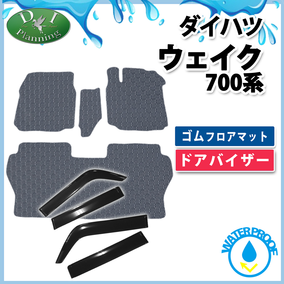 ダイハツ ウェイク LA700系 防水 ゴム フロアマット&ワイドタイプドアバイザー セット ラバータイプ ピクシスメガ