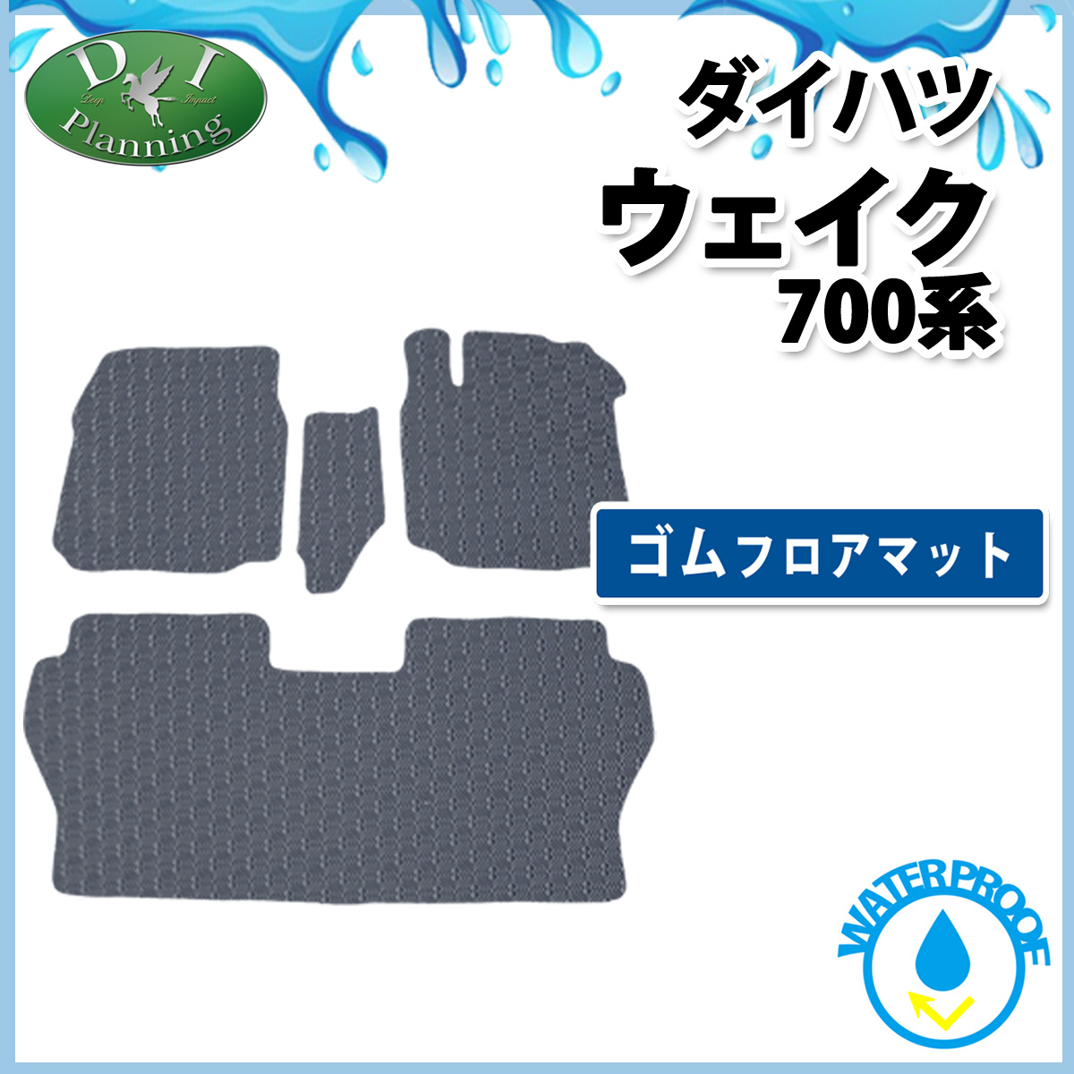 ダイハツ ウェイク LA700系 防水 ゴム フロアマット ラバータイプ ピクシスメガ