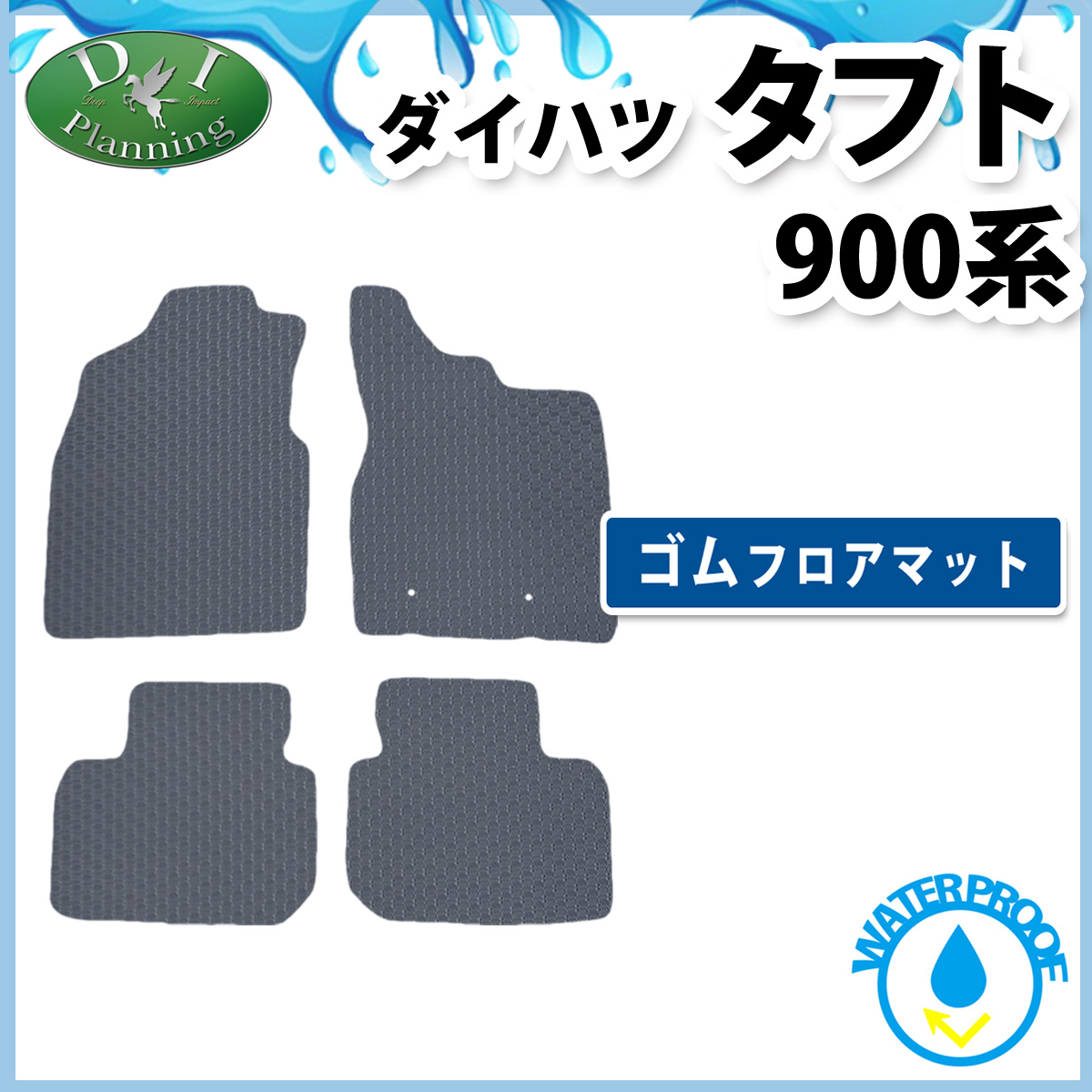 ダイハツ 新型 タフト 900系 防水 ゴムフロアマット ラバータイプ 社外新品