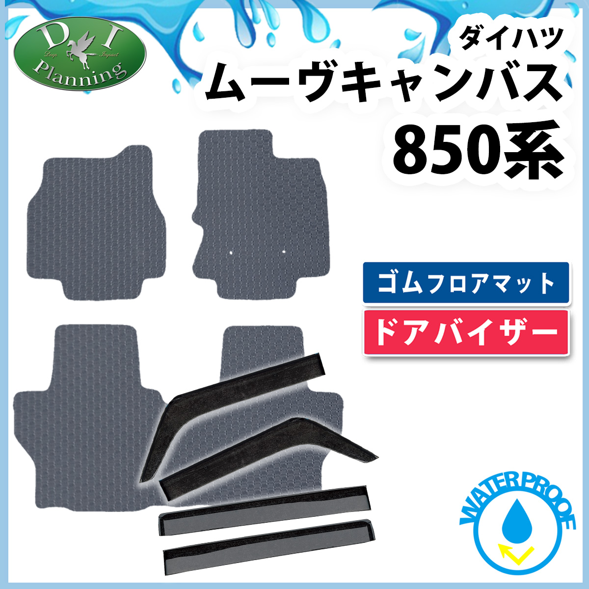 新型 ムーヴキャンバス LA850S LA860S 防水 ゴムフロアマット&ドアバイザー ラバータイプ