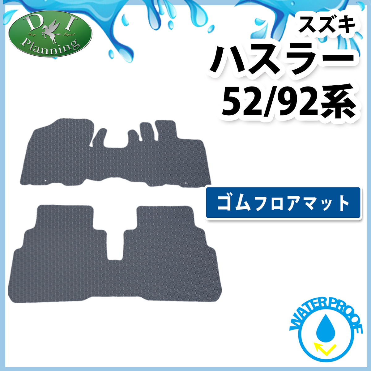 スズキ 新型 ハスラー 52系 92系 防水 ゴムフロアマット ラバータイプ マツダ フレアクロスオーバー