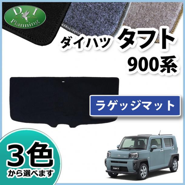 ダイハツ 新型 タフト 900系 ラゲッジマット トランクマット DXシリーズ 社外新品