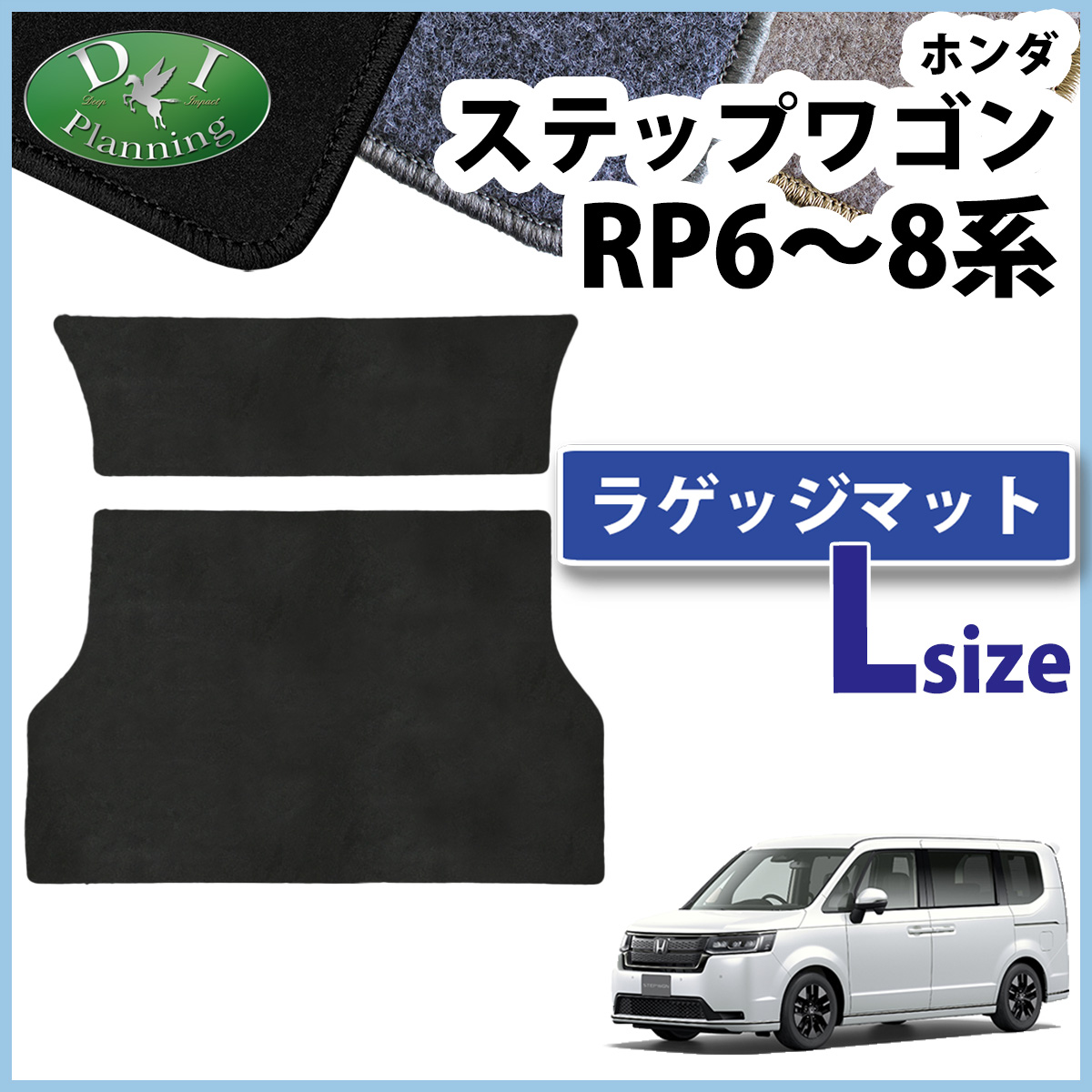 ホンダ 新型ステップワゴン ステップワゴンスパーダ エアー RP6 RP7 RP8系 ロング ラゲッジマット DXシリーズ トランクマット