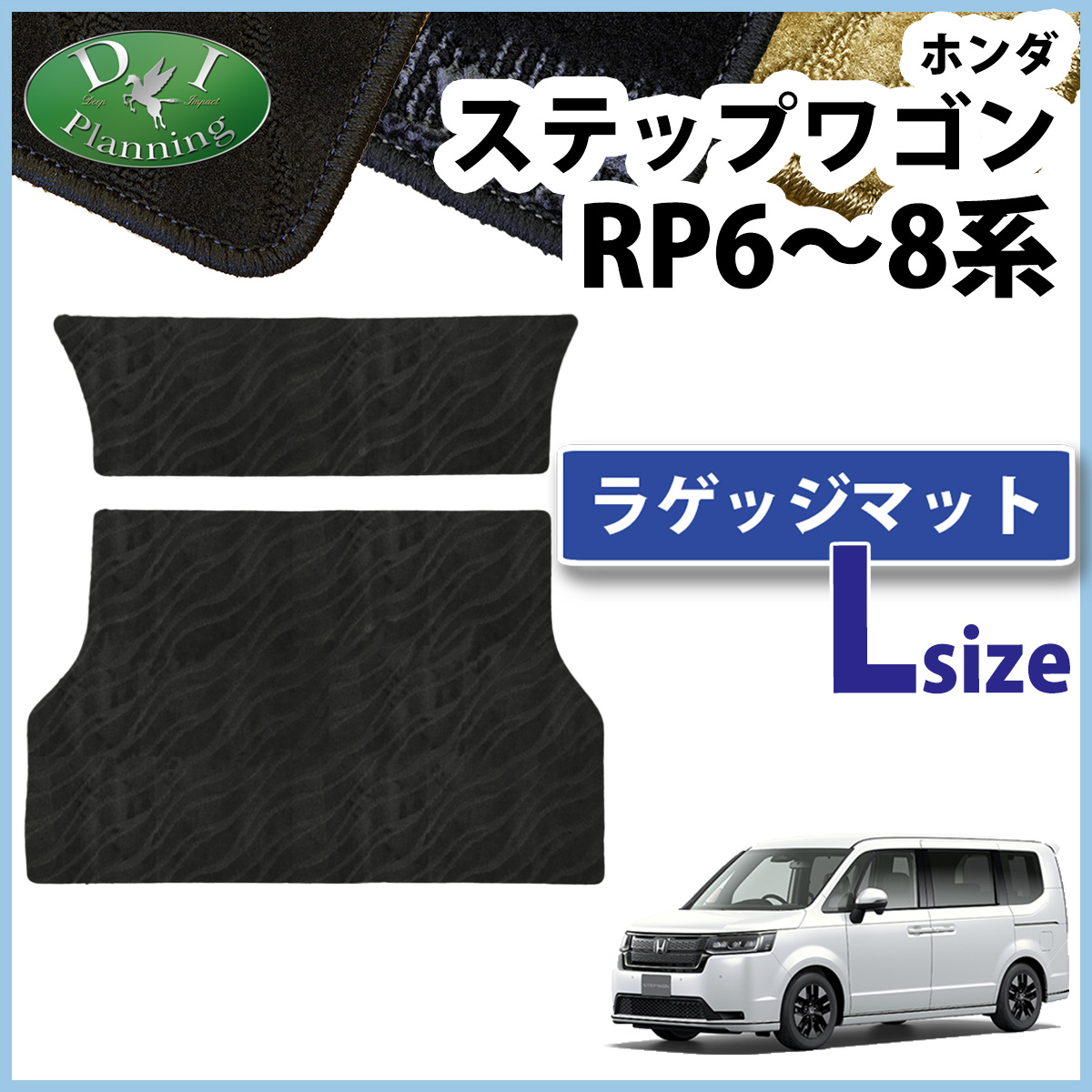 ホンダ 新型ステップワゴン ステップワゴンスパーダ エアー RP6 RP7 RP8系 ロング ラゲッジマット 織柄シリーズ トランクマット