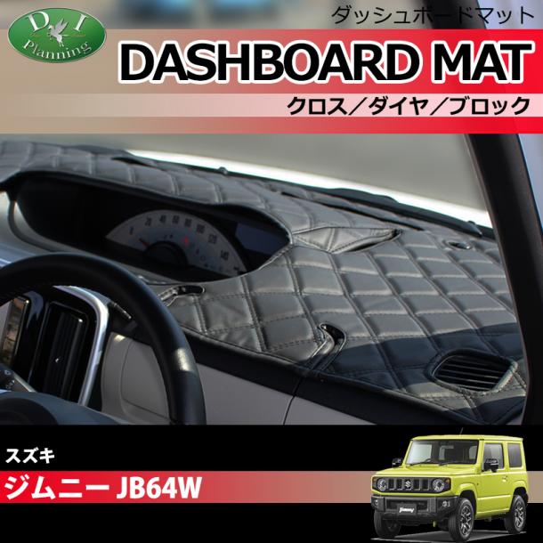 スズキ ジムニー ジムニーシエラ JB64W JB74W ダッシュボードマット クロス/ダイヤ/ブロック 受注生産