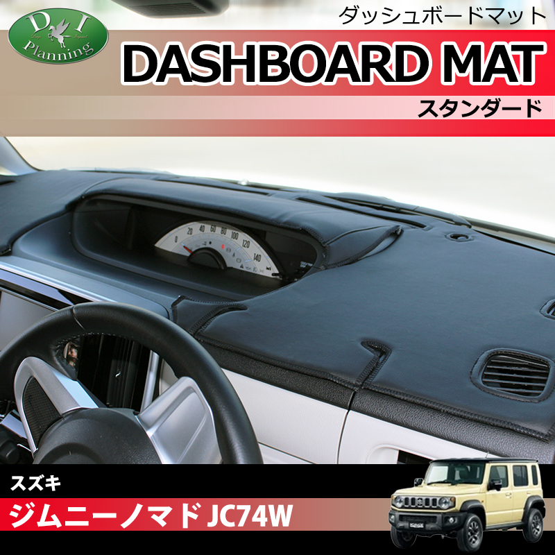 新型 スズキ ジムニーノマド JC74W ダッシュボードマット スタンダード 受注生産