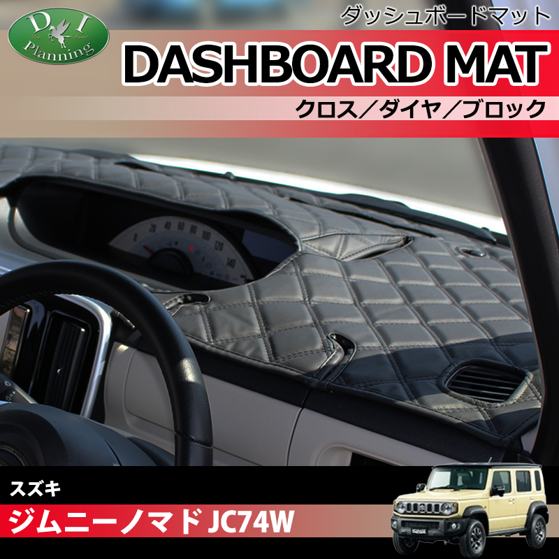 新型 スズキ ジムニーノマド JC74W ダッシュボードマット クロス/ダイヤ/ブロック 受注生産