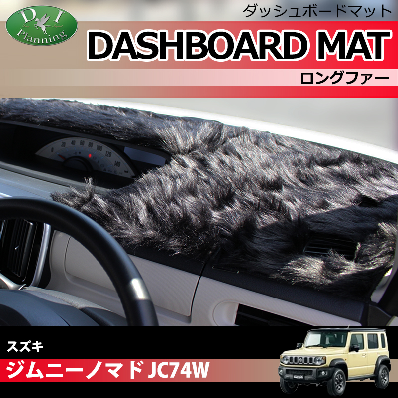 新型 スズキ ジムニーノマド JC74W ダッシュボードマット ロングファー ハイパイル 受注生産