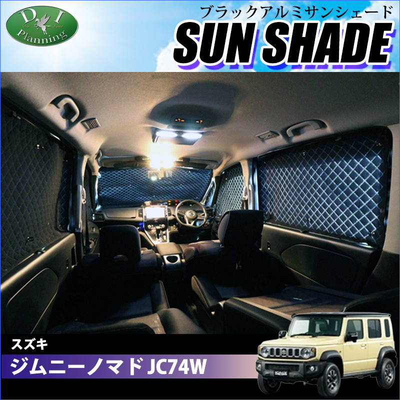 スズキ ジムニーノマド JC74W 高機能 ハイグレードタイプ ブラックアルミサンシェード 〔BMS〕 受注生産