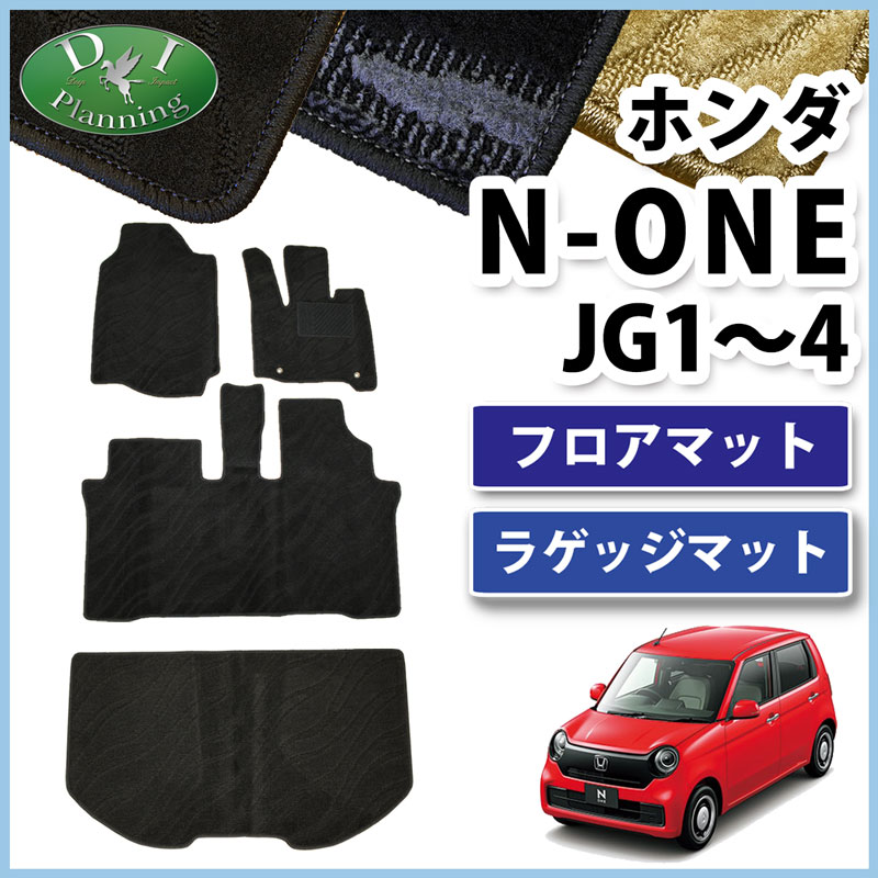 ホンダ 新型 N-ONE エヌワン JG3 JG4 JG1 JG2 フロアマット & ラゲッジマット セット 織柄シリーズ