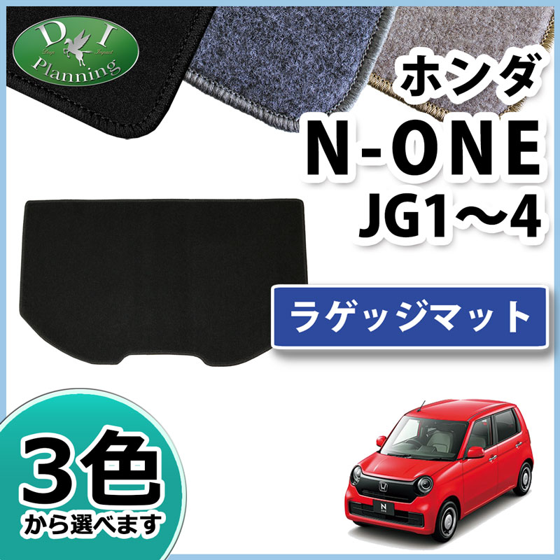 ホンダ 新型 N-ONE エヌワン JG3 JG4 ラゲッジマット トランクマット DXシリーズ