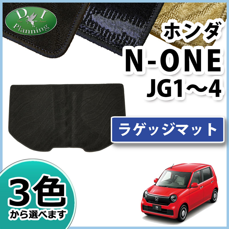 ホンダ 新型 N-ONE エヌワン JG3 JG4 JG1 JG2  ラゲッジマット トランクマット 織柄シリーズ