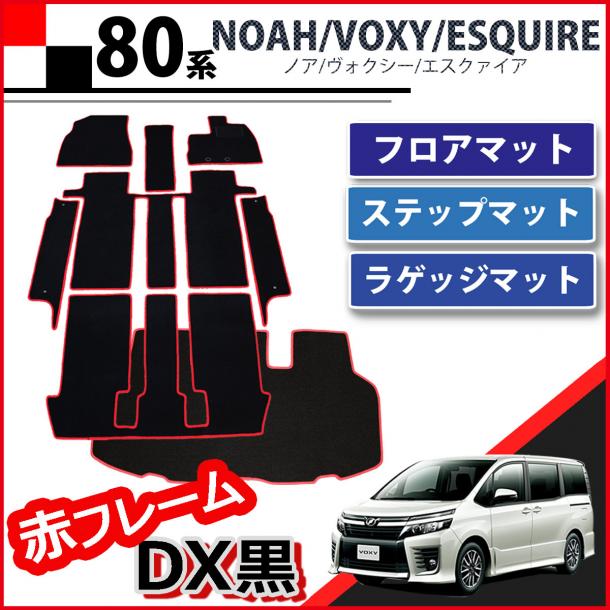 D.I Planning / トヨタ ノア ヴォクシー エスクァイア 80系 フロアマットu0026ステップマットu0026ラゲッジマット セット 赤フレーム/DX黒