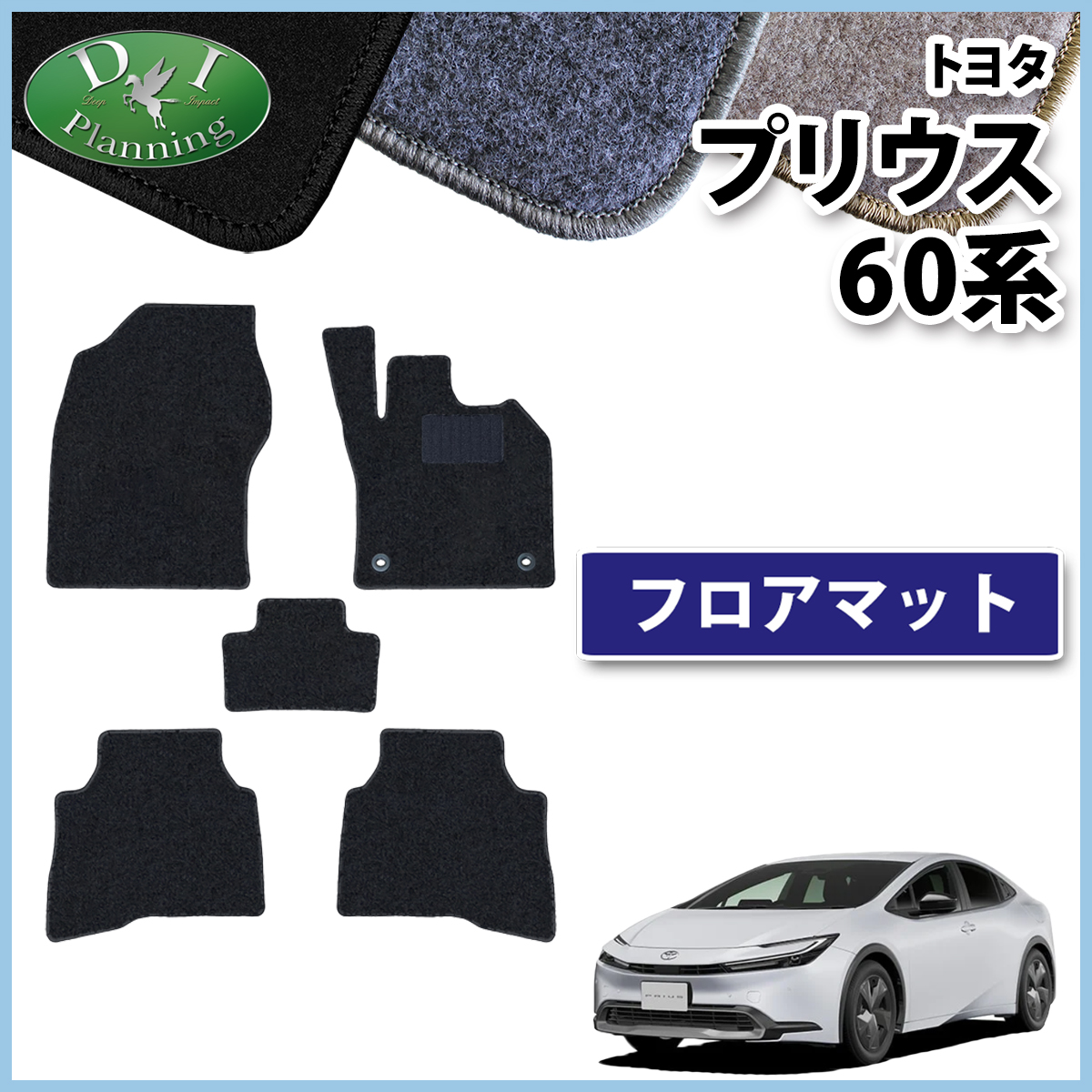 トヨタ 新型 プリウス 60系 フロアマット カーマット DXシリーズ 社外新品