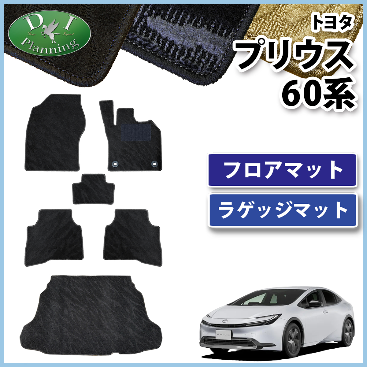 トヨタ 新型 プリウス 60系 フロアマット&ラゲッジマット 織柄シリーズ 社外新品