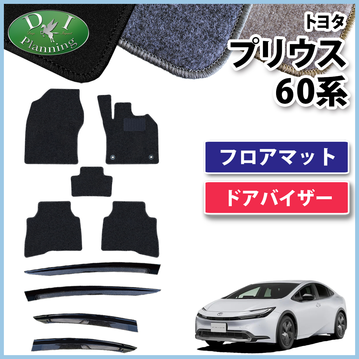 新型 プリウス 60系 フロアマット & ドアバイザーセット DXシリーズ 社外新品