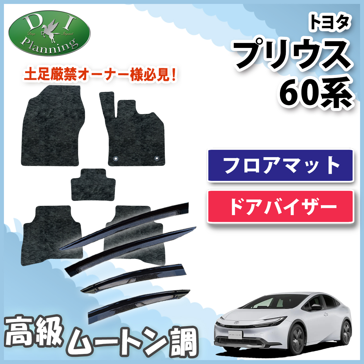 新型 プリウス 60系 フロアマット & ドアバイザーセット高級ムートン調 ブラックタイプ ハイパイル 社外品