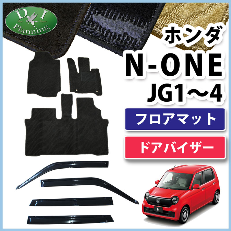ホンダ 新型 N-ONE e : JG5 N-ONE エヌワン JG3 JG4 JG1 JG2 フロアマット & ドアバイザー セット 織柄シリーズ