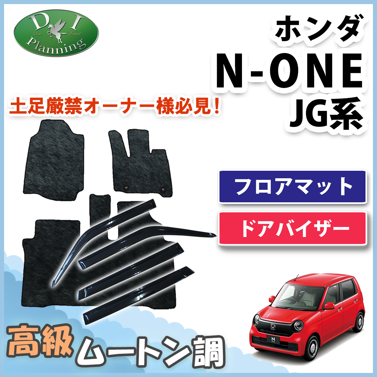 ホンダ 新型 N-ONE e : JG5 N-ONE エヌワン JG3 JG4 JG1 JG2 フロアマット & ドアバイザー セット 高級ムートン調 ブラックタイプ 社外新品