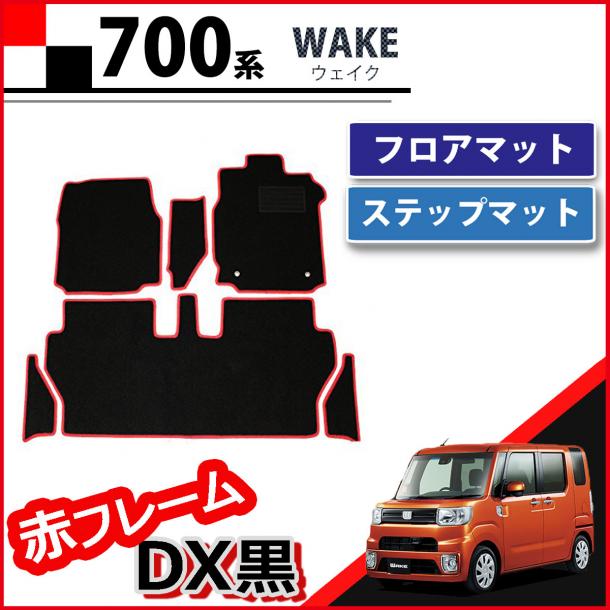 ダイハツ ウェイク LA700系 フロアマット&ステップマット セット 赤フレーム/DX黒 ピクシスメガ
