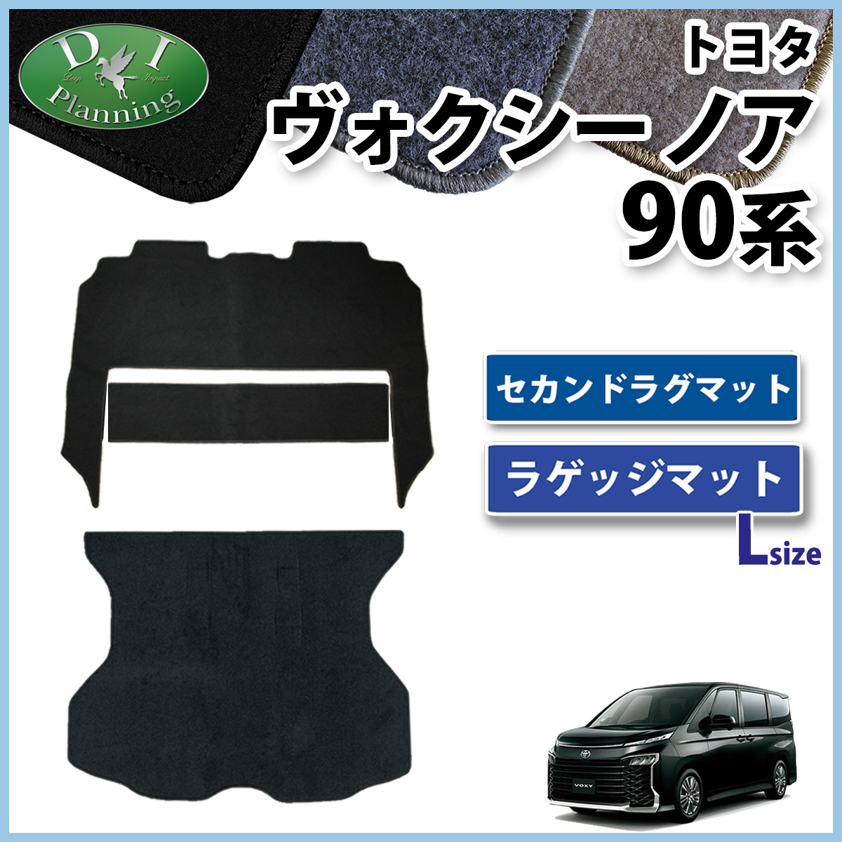 トヨタ 新型 ヴォクシー ノア スズキ ランディ 90系 セカンドラグマット  &  ラゲッジマット (Lサイズ) セット DXシリーズ 社外新品