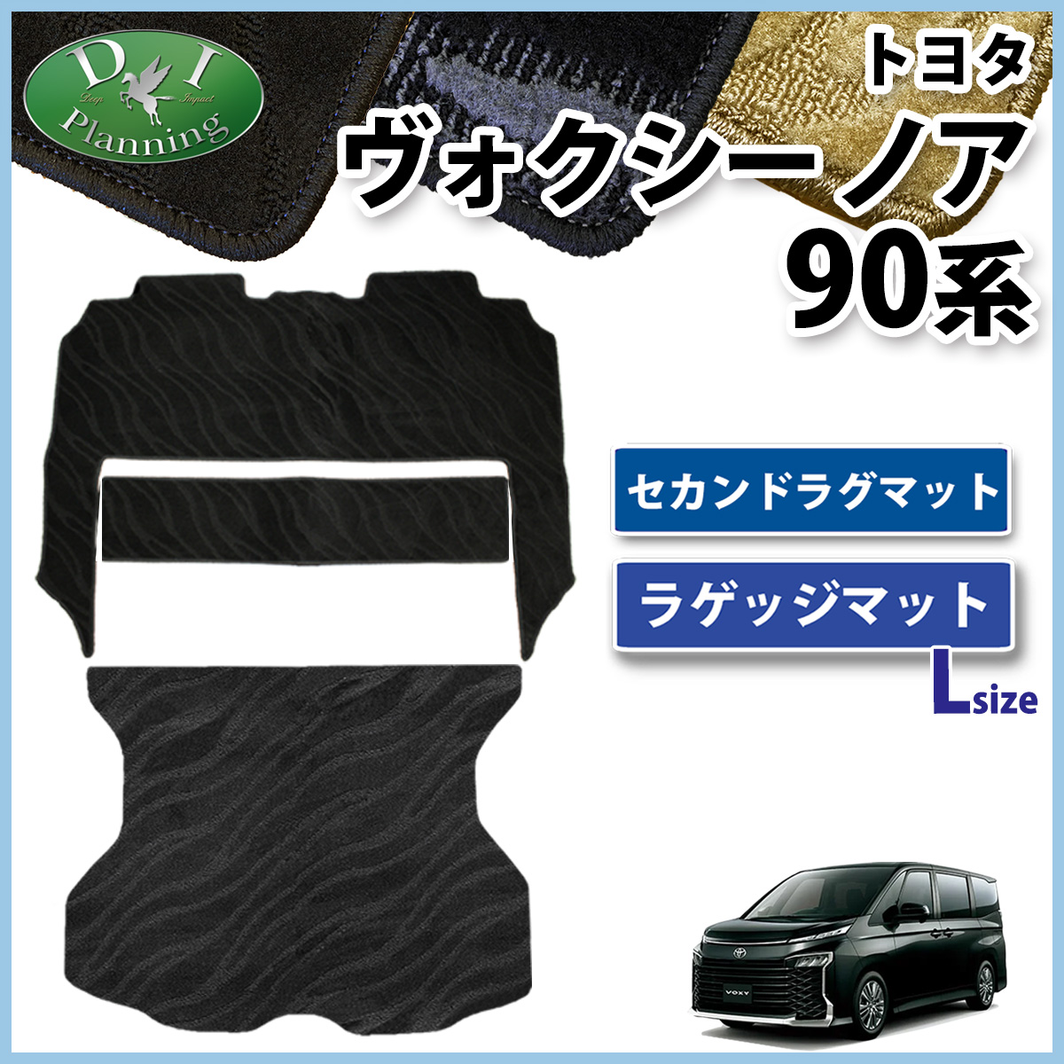 トヨタ 新型 ヴォクシー ノア スズキ ランディ 90系 セカンドラグマット  &  ラゲッジマット (Lサイズ) セット 織柄シリーズ 社外新品
