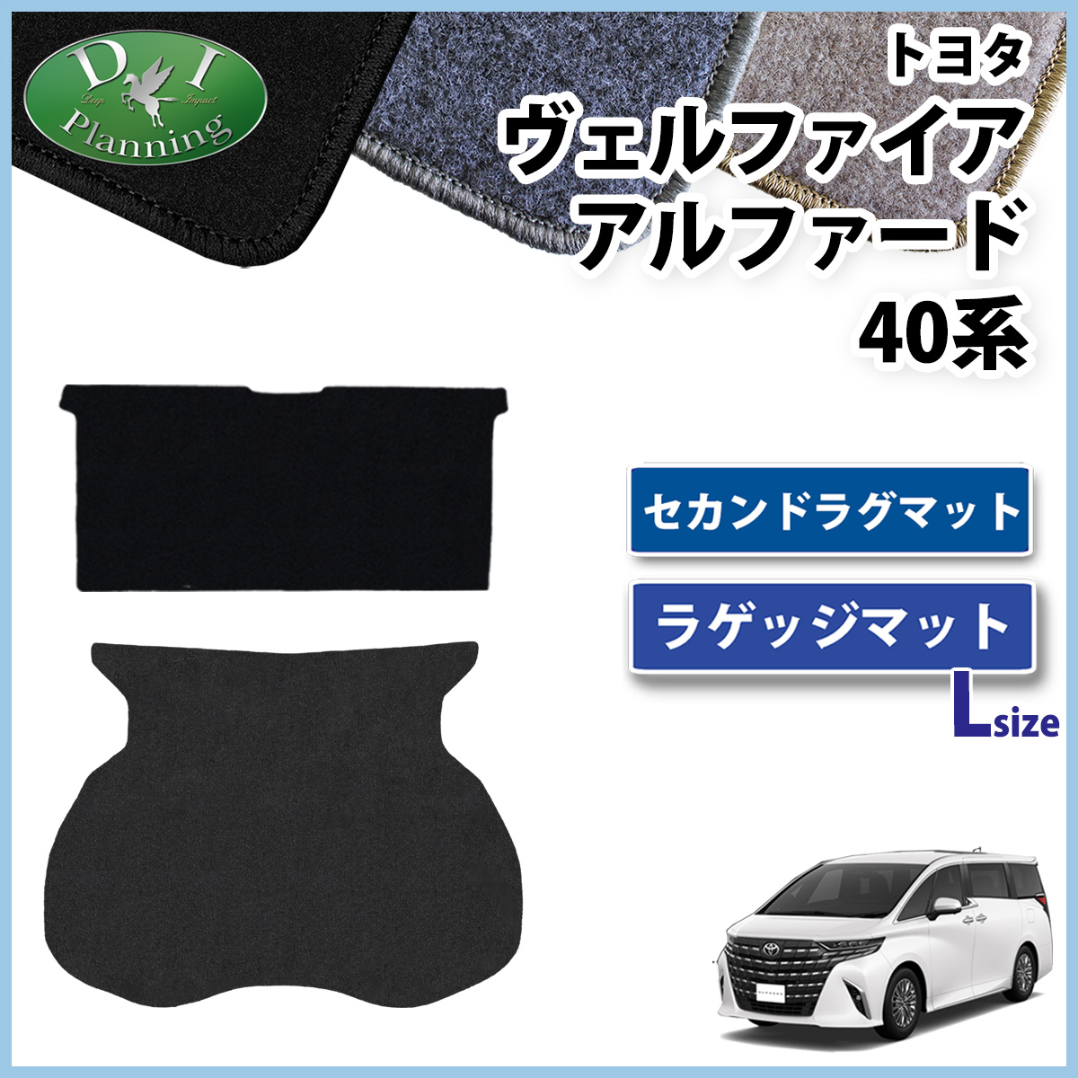 新型 アルファード ヴェルファイア 40系 セカンドラグマット & ラゲッジマット (Lサイズ) DXシリーズ 社外新品
