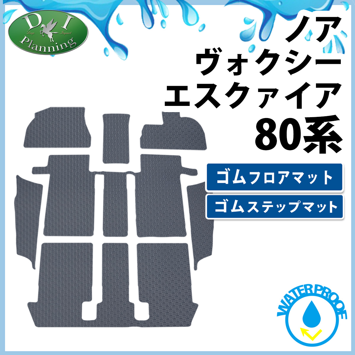 トヨタ ノア ヴォクシー エスクァイア 80系 防水 ゴムフロアマット&ステップマット ラバータイプ