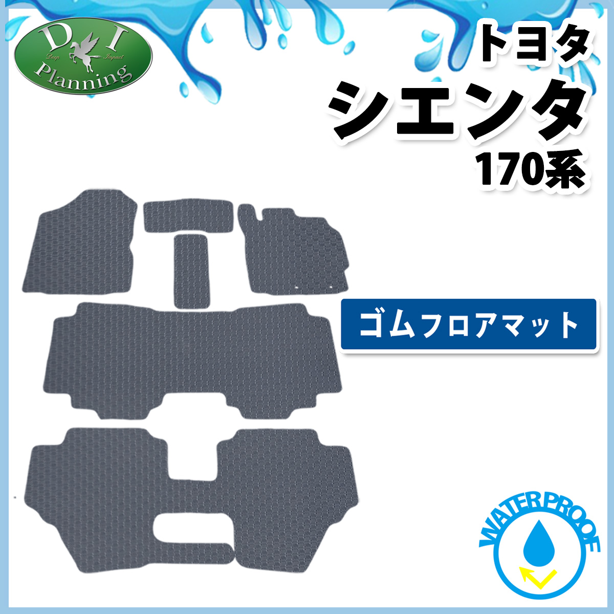 トヨタ シエンタ 170系 防水 ゴムフロアマット 7人乗り用 5人乗り用 ラバータイプ