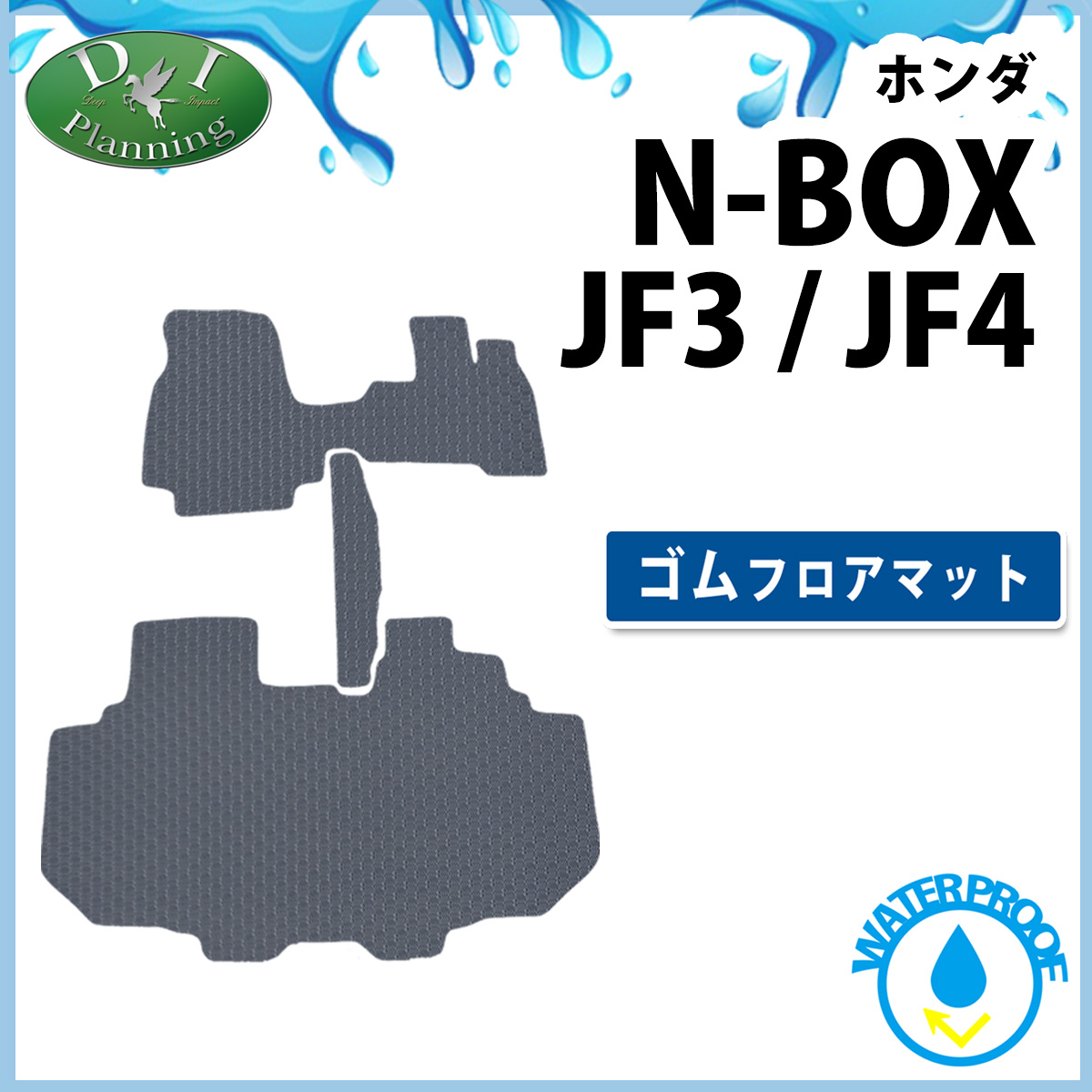 ホンダ NBOX N-BOX エヌボックス JF3 JF4 防水 ゴムフロアマット カーマット ラバータイプ 社外新品