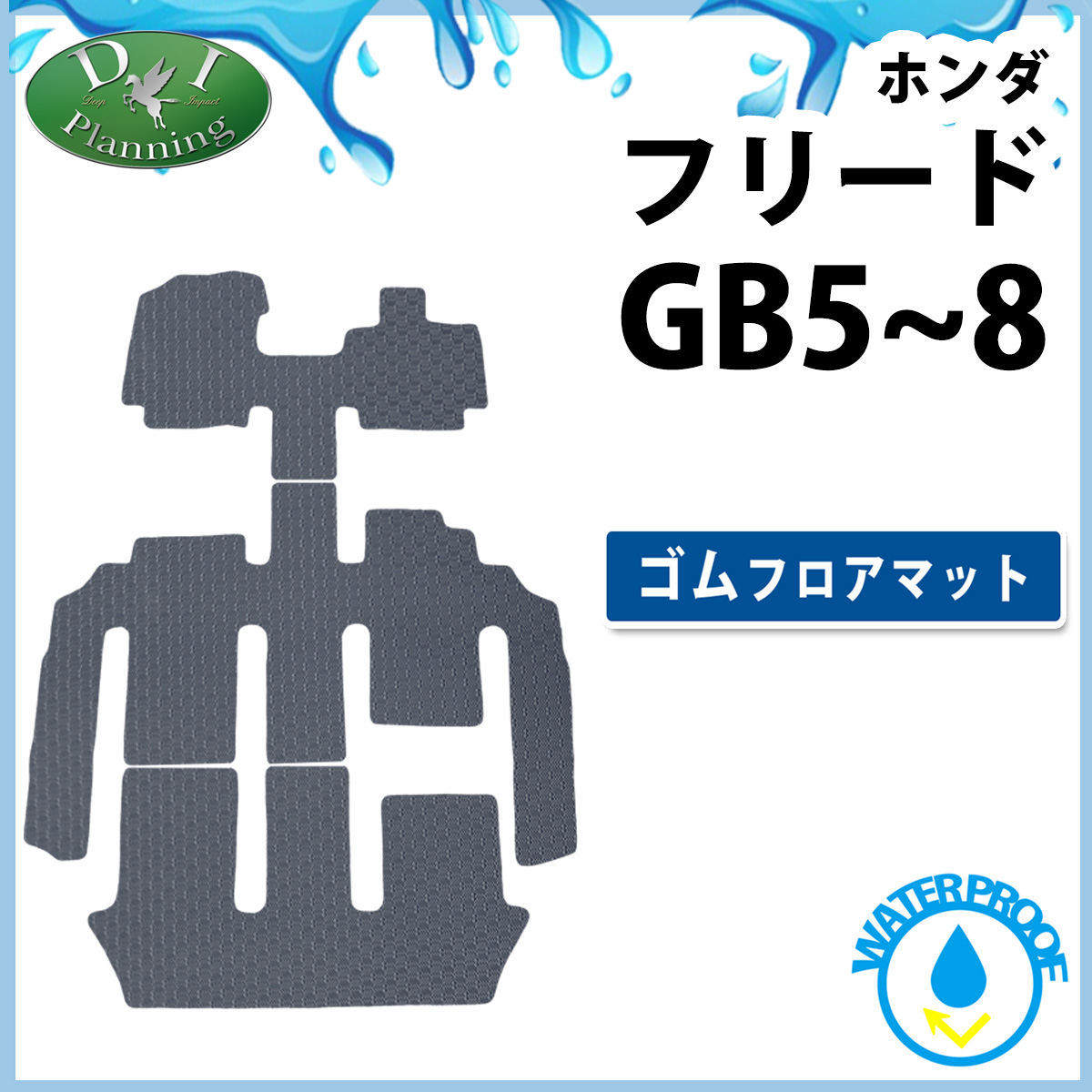 ホンダ フリード GB5 GB6 フリードハイブリッド GB7 GB8 防水ゴムフロアマット ラバーマット ラバータイプ　社外新品