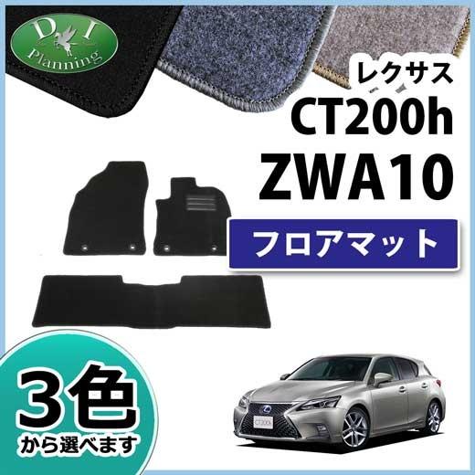 レクサス CT200h ZWA10 フロアマット カーマット DXシリーズ 社外新品