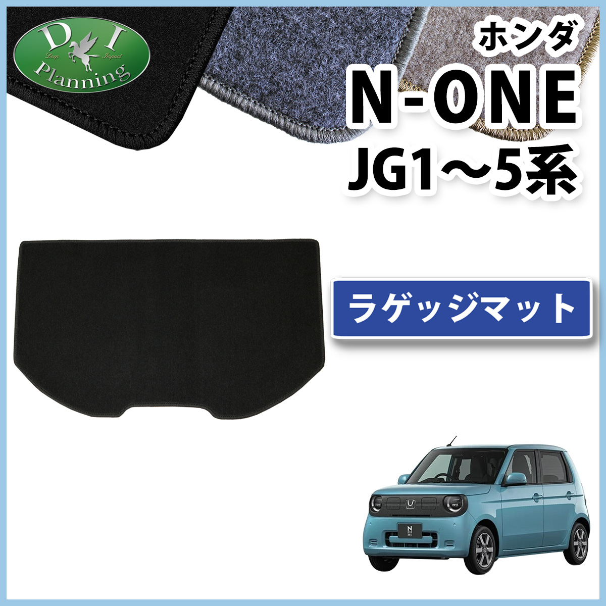 ホンダ 新型 N-ONE e : JG5 N-ONE エヌワン JG3 JG4 JG1 JG2 ラゲッジマット トランクマット DXシリーズ