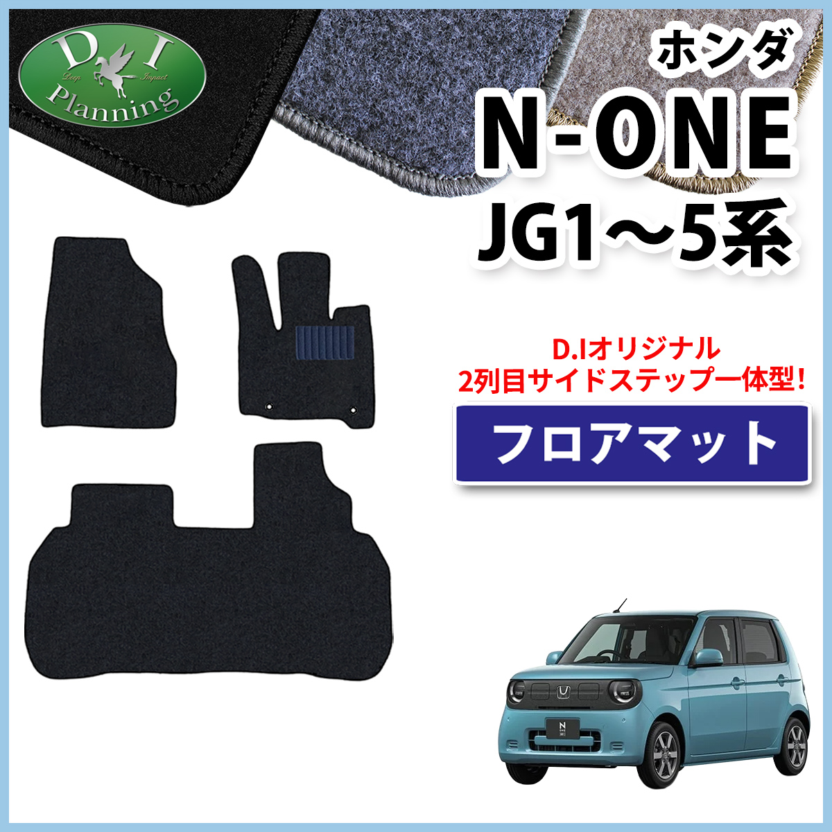 ホンダ 新型 N-ONE e : JG5 N-ONE エヌワン JG3 JG4 JG1 JG2 フロアマット DXシリーズ