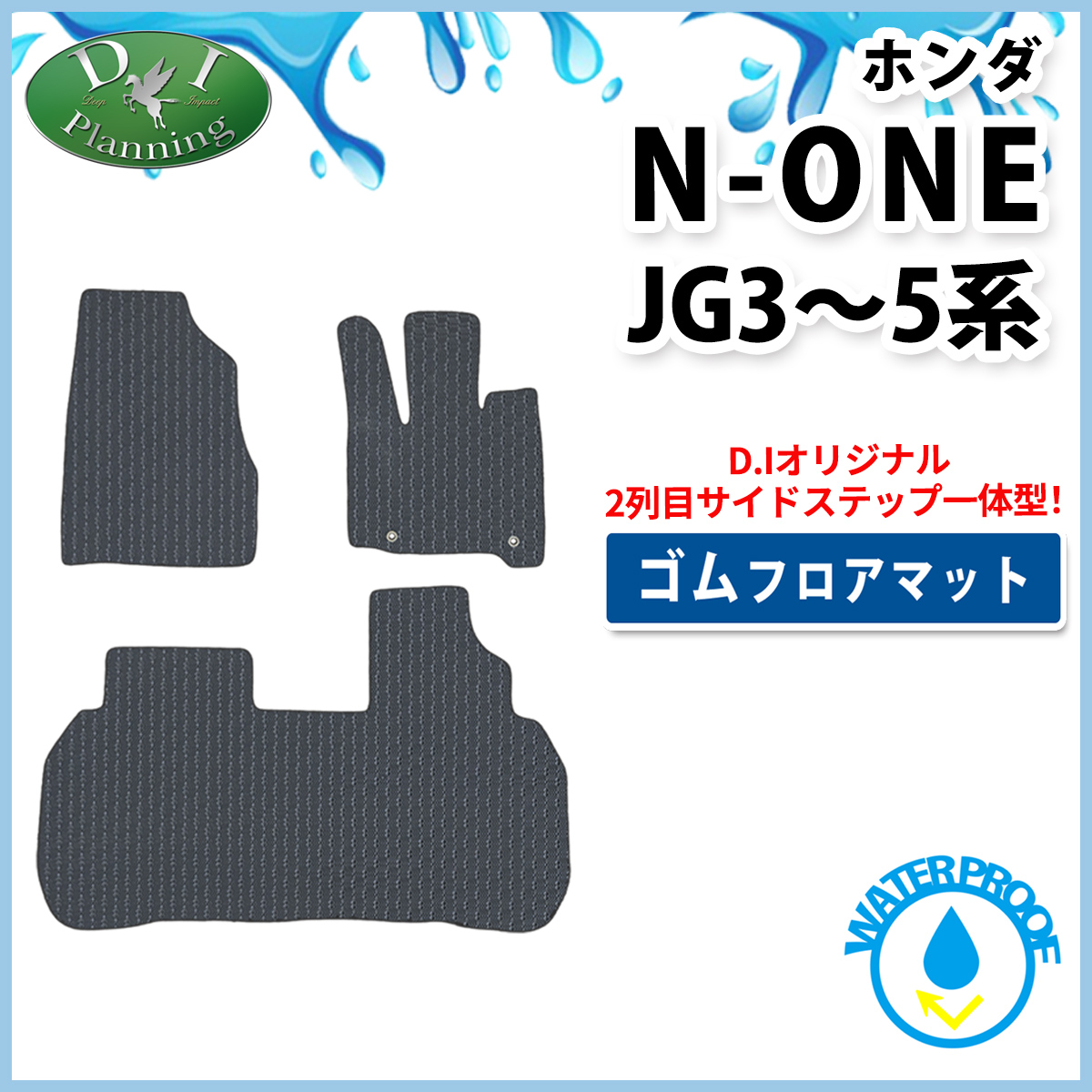 ホンダ 新型 N-ONE e : JG5 N-ONE エヌワン JG3 JG4 防水 ゴムフロアマット  ラバータイプ