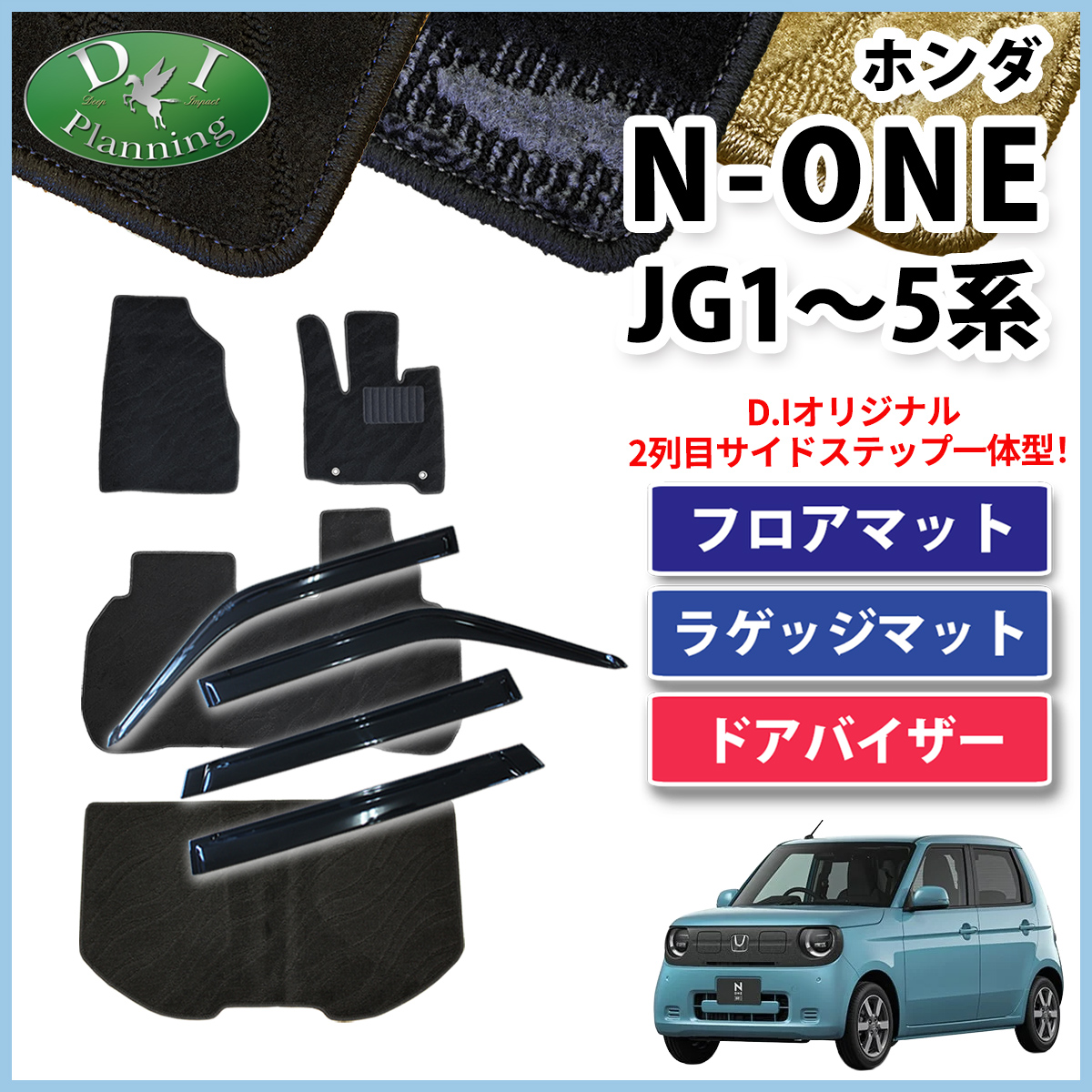 ホンダ 新型 N-ONE e : JG5 N-ONE エヌワン JG3 JG4 JG1 JG2 フロアマット & ラゲッジマット & ドアバイザー セット 織柄シリーズ