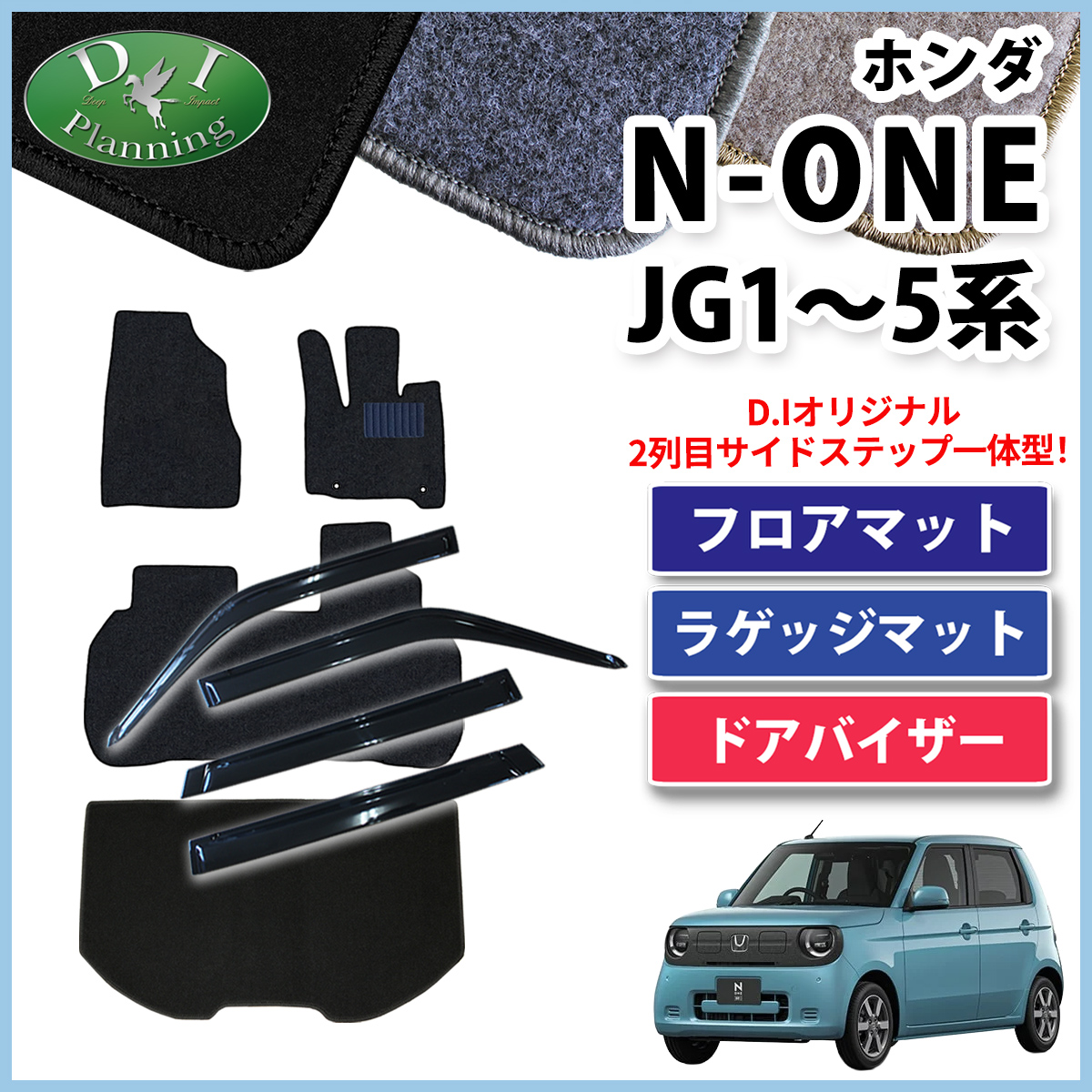ホンダ 新型 N-ONE e : JG5 N-ONE エヌワン JG3 JG4 JG1 JG2 フロアマット & ラゲッジマット & ドアバイザー セット DXシリーズ