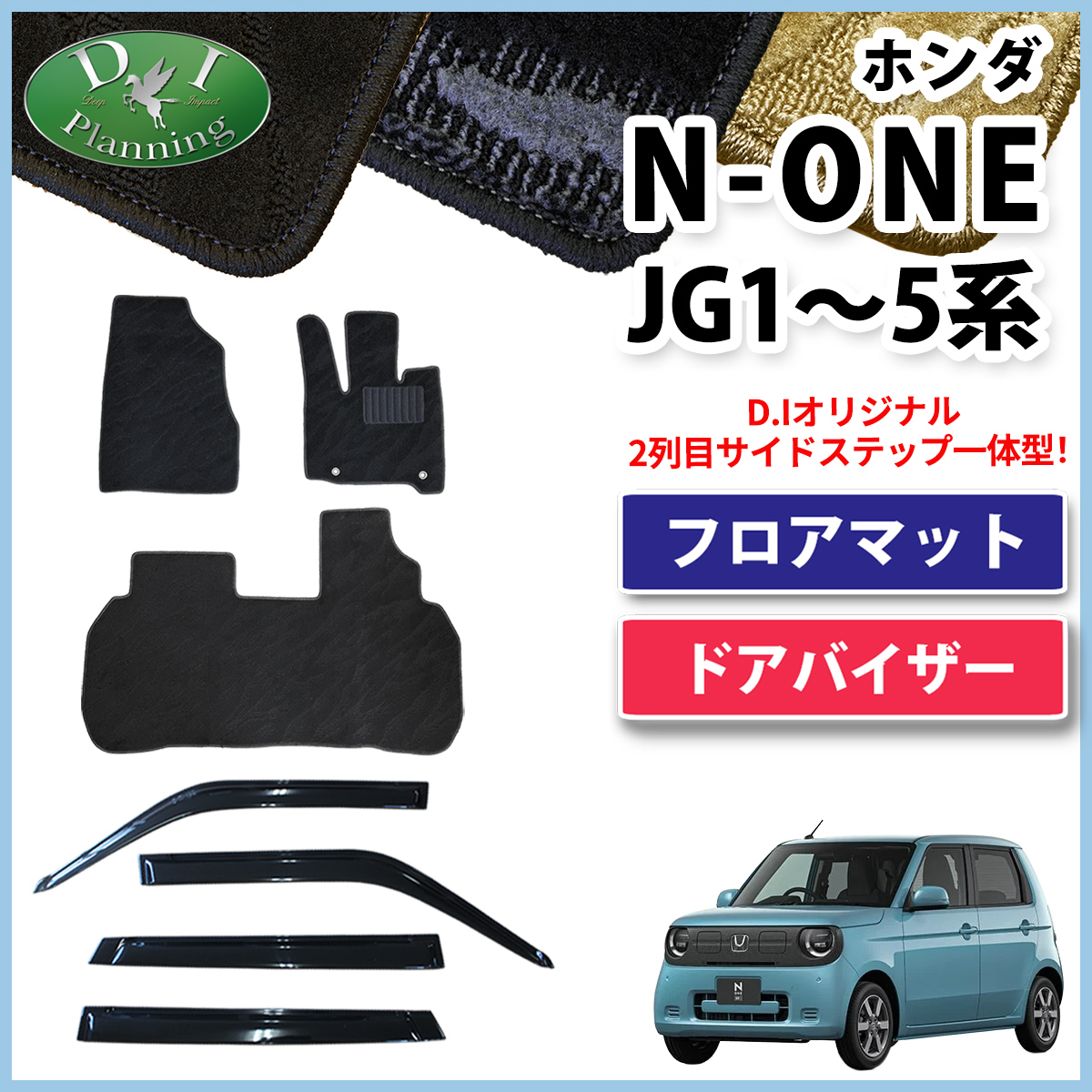 ホンダ 新型 N-ONE e : JG5 N-ONE エヌワン JG3 JG4 JG1 JG2 フロアマット & ドアバイザー セット 織柄シリーズ